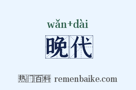 晚代是什么意思的图片